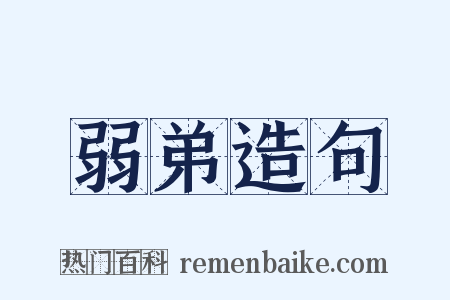 弱弟造句是什么意思的图片